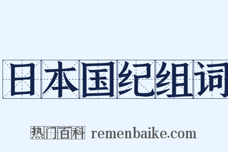 日本国纪组词是什么意思的图片